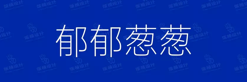 2774套 设计师WIN/MAC可用中文字体安装包TTF/OTF设计师素材【1348】